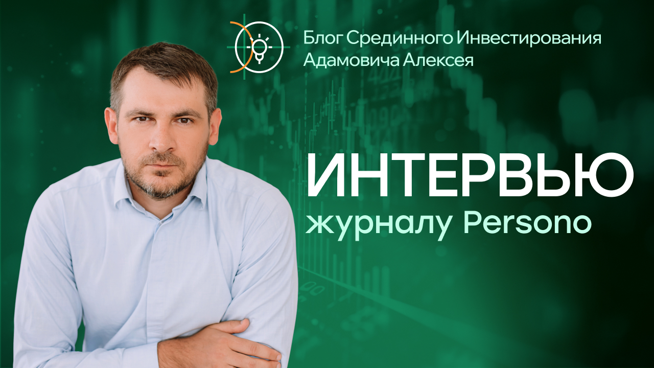 Моё интервью для журнала Persono - Блог Срединного Инвестирования Адамовича  Алексея